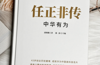解码任正非的“志舍”精神：华为崛起的力量密码