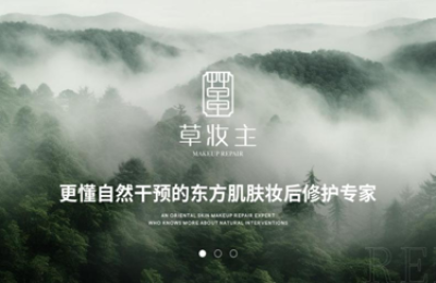 草妆主-妆后修复品牌 国人肌肤重生的新希望
