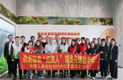 中国人寿财险湖州中支开展“携爱助农‘红美人’党员先锋助丰收” 联合主题党日活动