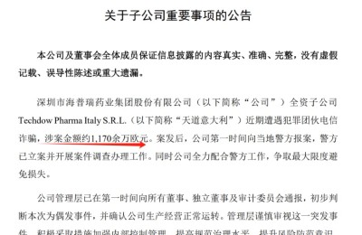 遭遇A股史上最大金额电信诈骗！海普瑞收监管关注函