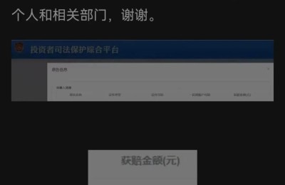 中国证券集体诉讼和解第一案 股民赢了！赔付2.8亿 开始到账！